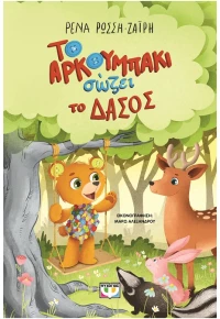 Το αρκουμπάκι σώζει το δάσος