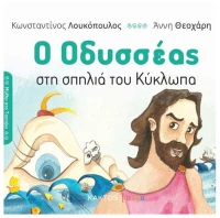 Ο Οδυσσέας στη σπηλιά του Κύκλωπα Σειρά:Μύθοι στο Τσεπάκι