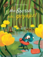 Μια βουτιά και φύγαμε!