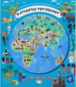 Ο άτλαντας του κόσμου