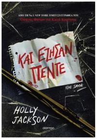 Και έζησαν πέντε