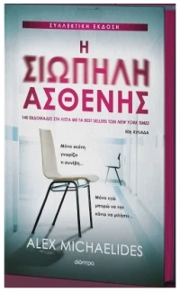 Η σιωπηλή ασθενής Συλλεκτική έκδοση