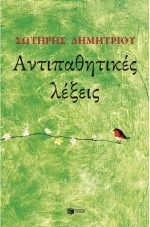 Αντιπαθητικές λέξεις