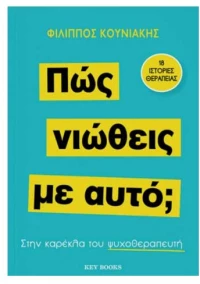 Πώς Νιώθεις Με Αυτό; Στην Καρέκλα Του Ψυχοθεραπευτή