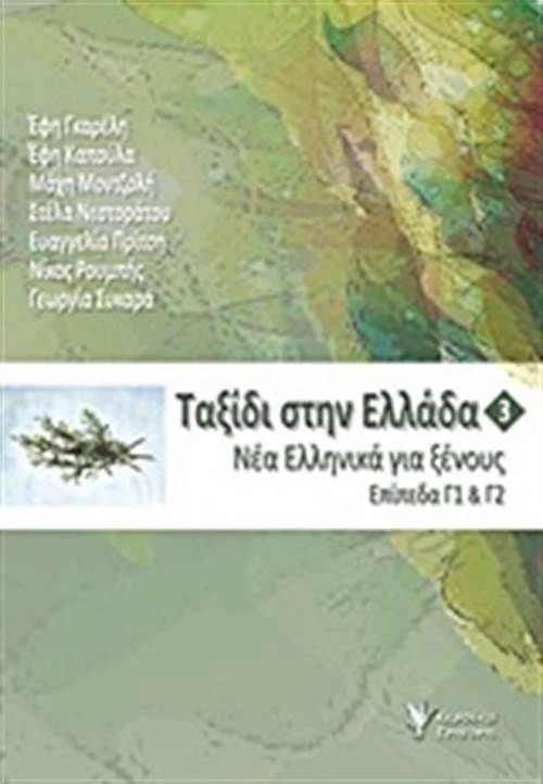 Ταξιδι Στην Ελλαδα 3