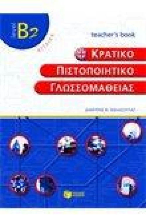 Κρατικο Πιστοποιητικο Γλωσσομαθειας