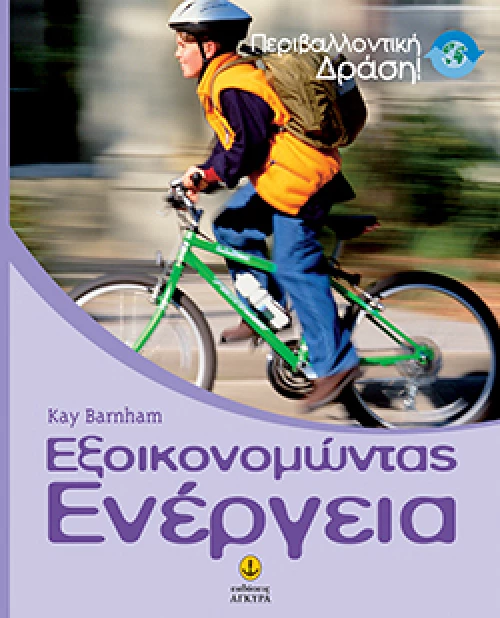 Εξοικονομώντας Eνέργεια