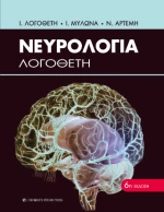 Νευρολογία Λογοθέτη 6η Έκδοση