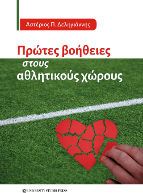 Πρώτες Βοήθειες Στους Αθλητικούς Χώρους