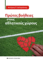 Πρώτες Βοήθειες Στους Αθλητικούς Χώρους