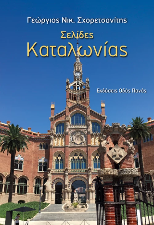 Σελίδες Καταλωνίας