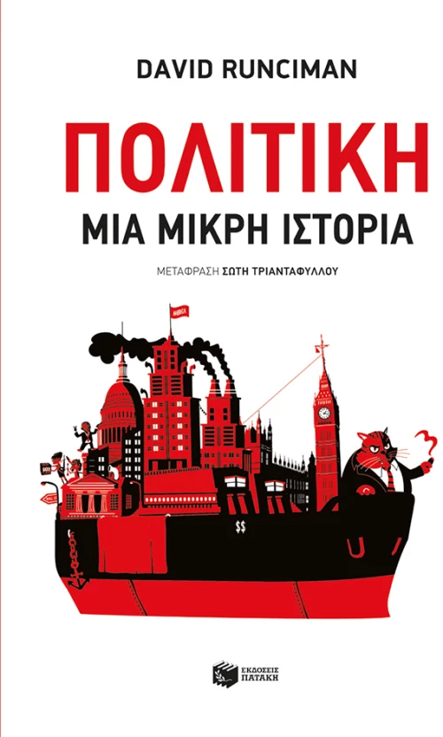 Πολιτική: μια Μικρή Ιστορία
