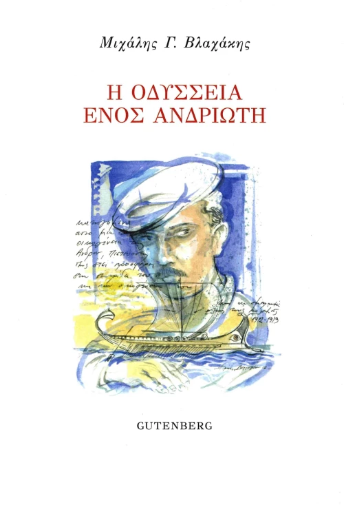 Η Οδύσσεια ενός Ανδριώτη