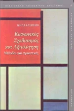 Κοινωνικός Σχεδιασμός και Αξιολόγηση