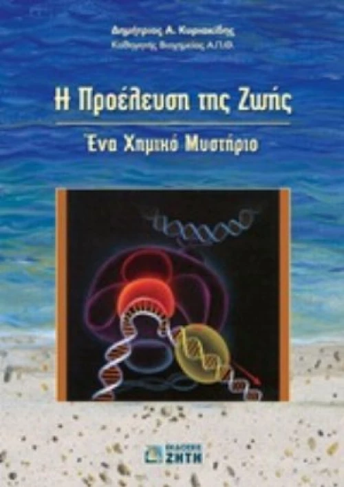 Η Προέλευση Της Ζωής