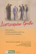 Δυστυχισμένοι Έφηβοι