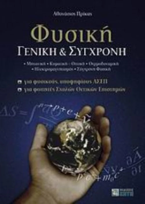 Φυσική Γενική Και Σύγχρονη