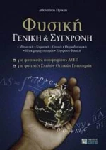 Φυσική Γενική Και Σύγχρονη