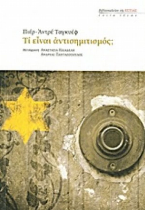 Τι Είναι Αντισημιτισμός;