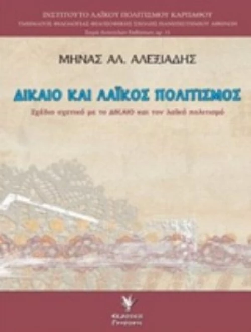 Δίκαιο Και Λαϊκός Πολιτισμός