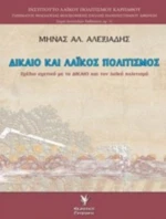 Δίκαιο Και Λαϊκός Πολιτισμός