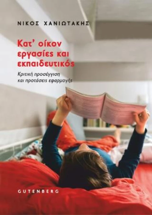 Κατ’ Οίκον Εργασίες και Εκπαιδευτικός