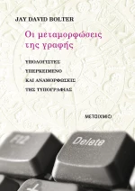 Οι μεταμορφώσεις της γραφής