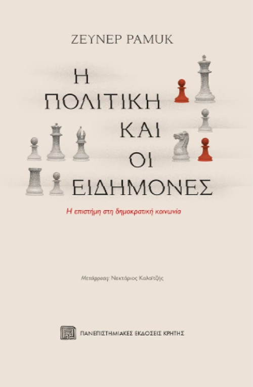 Η Πολιτικη και οι Ειδημονες