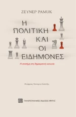 Η Πολιτικη και οι Ειδημονες