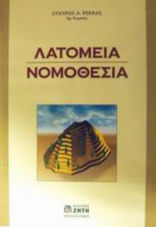 Λατομεία. Νομοθεσία