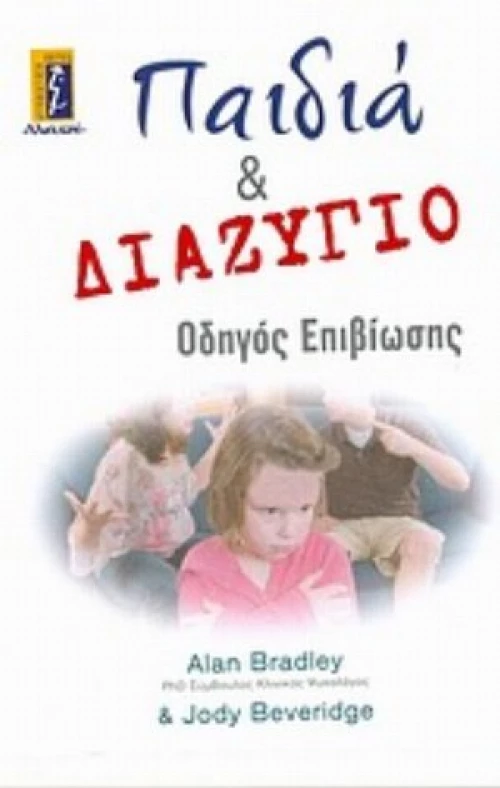 Παιδιά Και Διαζύγιο