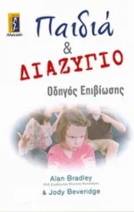 Παιδιά Και Διαζύγιο
