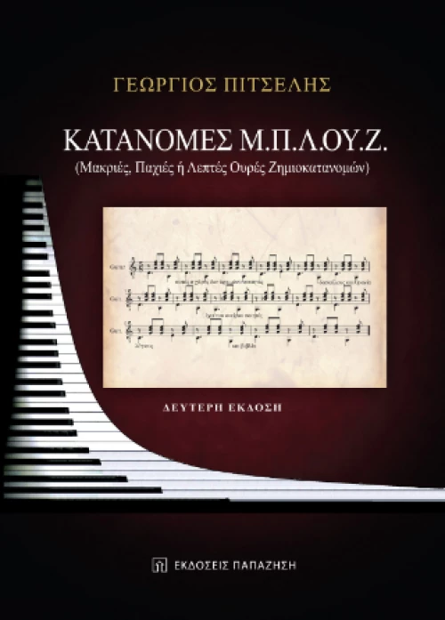 Κατανομές Μ.π.λ.ου.ζ.
