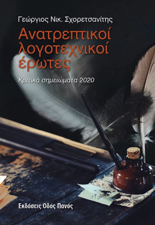 Ανατρεπτικοί Λογοτεχνικοί Έρωτες