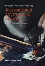 Ανατρεπτικοί Λογοτεχνικοί Έρωτες
