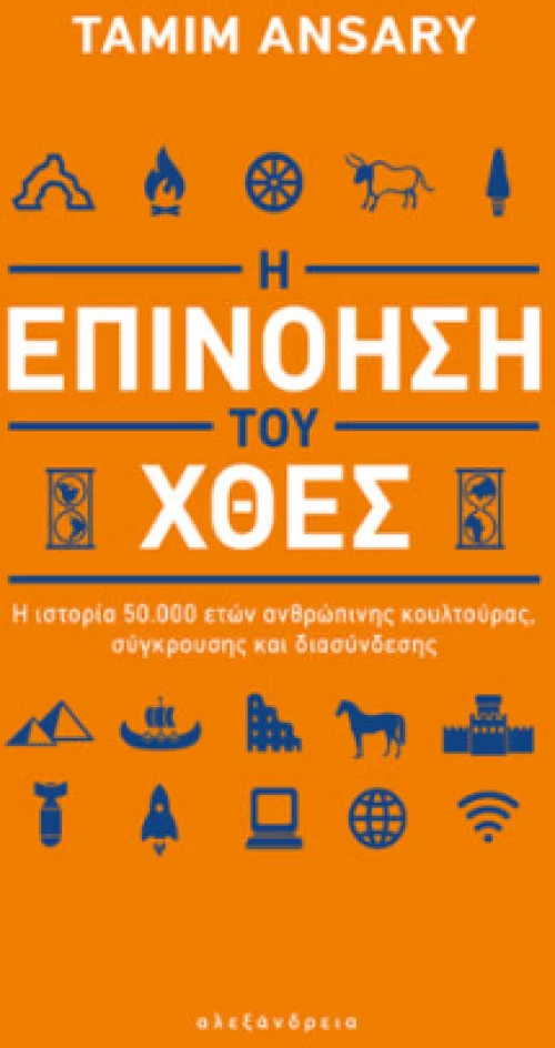 Η Επινόηση του Χθες