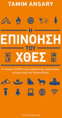 Η Επινόηση του Χθες