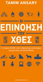 Η Επινόηση του Χθες