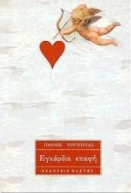 Εγκάρδια Επαφή