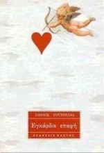 Εγκάρδια Επαφή