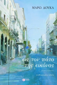 Εις Τον Πάτο Της Εικόνας