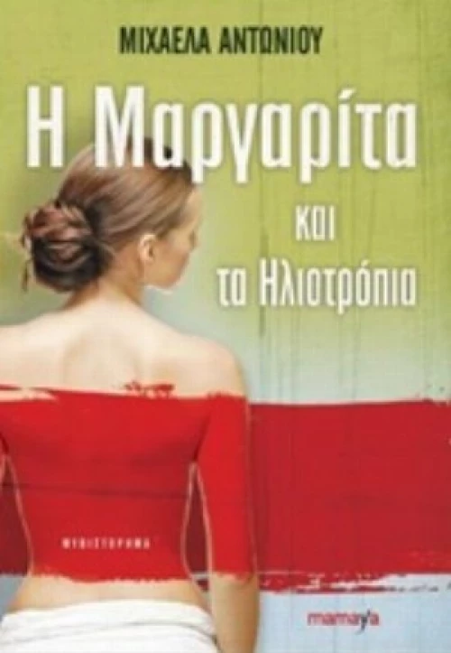 Η Μαργαρίτα Και Τα Ηλιοτρόπια