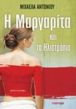 Η Μαργαρίτα Και Τα Ηλιοτρόπια
