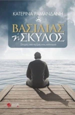 Βασιλιάς Ή Σκύλος