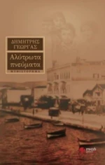 Αλύτρωτα Πνεύματα