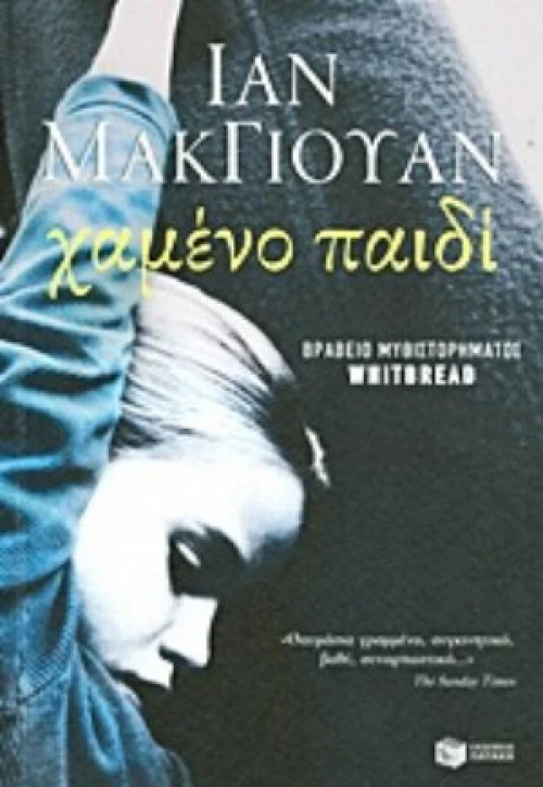 Χαμένο Παιδί