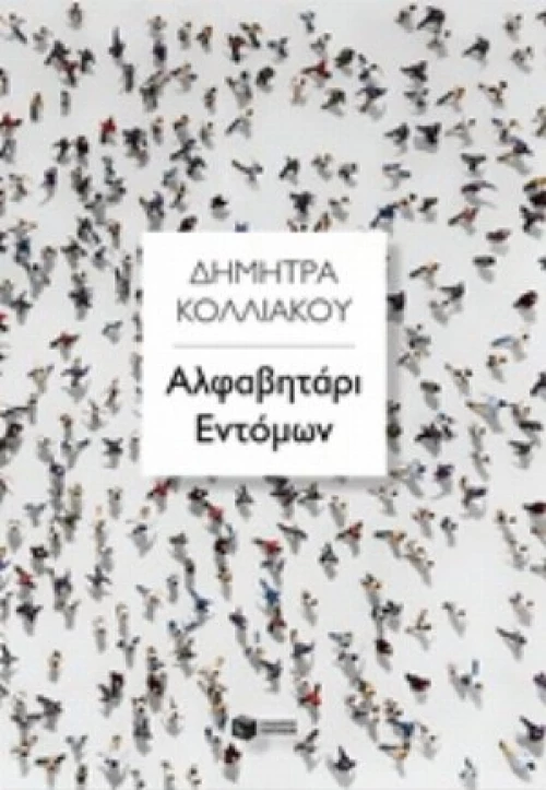 Αλφαβητάρι Εντόμων