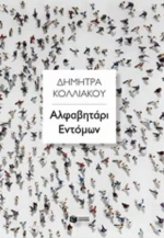 Αλφαβητάρι Εντόμων