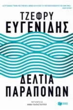 Δελτία Παραπόνων