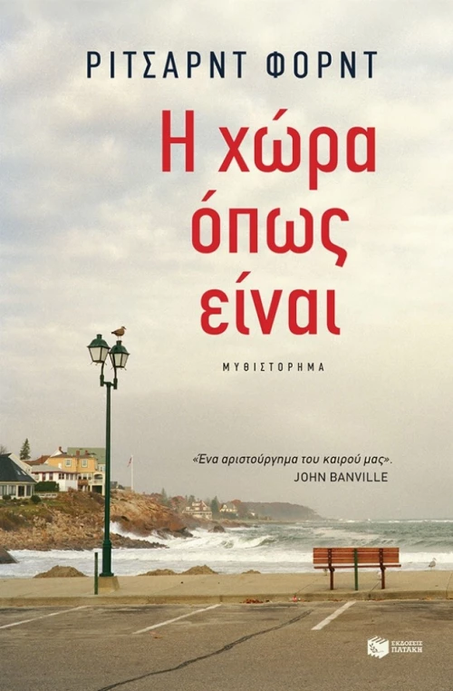 Η Χώρα, Όπως Είναι